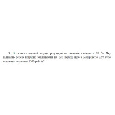 6. Деталі виробляються на двох заводах. Об’єм продукції другого заводу в 9 разів перевищує об’єм продукції першого. Частка браку на першому заводі 1 %, на другому — 2 %. Навмання взята деталь виявилася бракованою. Яка ймовірність того, що вона зроблена на другому заводі? (15 Варіант)
