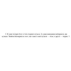 2. В урні чотири білі і п’ять чорних кульок. Із урни навмання вибирають дві кульки. Знайти ймовірність того, що одна із цих кульок — біла, а друга — чорна. (16 Варіант)