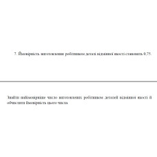 7. Ймовірність виготовлення робітником деталі відмінної якості становить 0,75. Знайти найімовірніше число виготовлених робітником деталей відмінної якості й обчислити ймовірність цього числа. (16 Варіант)