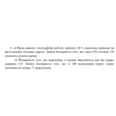 8. а) Фірма виконує поліграфічні роботи, причому 20 % замовлень припадає на виготовлення візитних карток. Знайти ймовірність того, що серед 850 клієнтів 150 замовлять візитні картки. б) Ймовірність того, що відвідувачу в їдальні знадобиться пер ша страва, дорівнює 0,8. Знайти ймовірність того, що зі 100 відвідувачів першу страву замовлять не менше 75 відвідувачів. (16 Варіант)