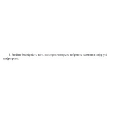 1. Знайти ймовірність того, що серед чотирьох вибраних навмання цифр усі цифри різні. (17 Варіант)