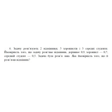 6. Задачу розв’язують 2 відмінники, 5 хорошистів і 3 середні студенти. Ймовірність того, що задачу розв’яже відмінник, дорівнює 0,9, хорошист — 0,7, середній студент — 0,5. Задача була розв’я зана. Яка ймовірність того, що її розв’язав відмінник? (17 Варіант)