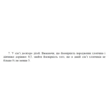 7. У сім’ї десятеро дітей. Вважаючи, що ймовірність народження хлопчика і дівчинки дорівнює 0,5, знайти ймовірність того, що в даній сім’ї хлопчиків не більше 8 і не менше 3. (17 Варіант)