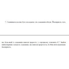 7. Садівником восени було посаджено сім саджанців яблуні. Ймовірність того, що будь-який із саджанців навесні проросте, у середньому становить 0,7. Знайти найімовірнішу кількість саджанців, які навесні проростуть, й обчислити відповідну ймовірність. (18 Варіант)