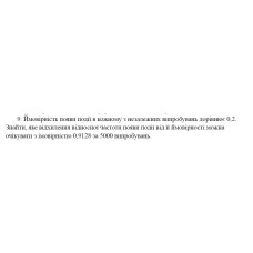 9. Ймовірність появи події в кожному з незалежних випробувань дорівнює 0,2. Знайти, яке відхилення відносної частоти появи події від її ймовірності можна очікувати з імовірністю 0,9128 за 5000 випробувань. (18 Варіант)