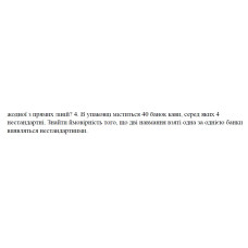 4. В упаковці міститься 40 банок кави, серед яких 4 нестандартні. Знайти ймовірність того, що дві навмання взяті одна за однією банки виявляться нестандартними. (20 Варіант)
