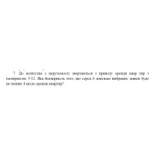 7. До агентства з нерухомості звертаються з приводу оренди квар тир з імовірністю 5/12. Яка ймовірність того, що серед 6 довільно вибраних заявок буде не менше 4 щодо оренди квартир? (20 Варіант)