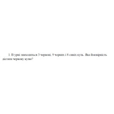 1. В урні знаходиться 3 червоні, 9 чорних і 8 синіх куль. Яка ймовірність дістати червону кулю? (21 Варіант)