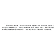 7. Ймовірність виходу з ладу конденсатора дорівнює 3/11. Навмання беруть 10 конденсаторів і вмикають паралельно в електричну мережу. Знайти найімовірнішу кількість конденсаторів, які вийдуть з ладу, й обчислити відповідну ймовірність. (21 Варіант)