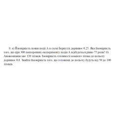8. а) Ймовірність появи події А в схемі Бернуллі дорівнює 0,25. Яка ймовірність того, що при 300 повтореннях експерименту подія А відбудеться рівно 75 разів? б) Авіакомпанія має 120 літаків. Імовірність готовності кожного літака до польоту дорівнює 0,8. Знайти ймовірність того, що готовими до польоту будуть від 50 до 100 літаків. (21 Варіант)