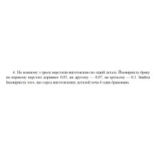 4. На кожному з трьох верстатів виготовлено по одній деталі. Ймовірність браку на першому верстаті дорівнює 0,05, на другому — 0,07, на третьому — 0,1. Знайти ймовірність того, що серед виготовлених деталей хоча б одна бракована. (22 Варіант)