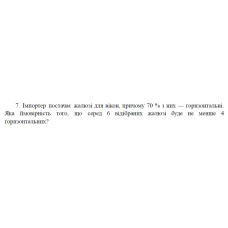 7. Імпортер постачає жалюзі для вікон, причому 70 % з них — горизонтальні. Яка ймовірність того, що серед 6 відібраних жалюзі буде не менше 4 горизонтальних? (22 Варіант)