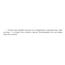 1. Чотири грані звичайної гральної кості пофарбовано в червоний колір, а інші дві грані — в зелений. Кость кидають один раз. Яка ймовірність того, що верхня грань буде зеленою? (23 Варіант)