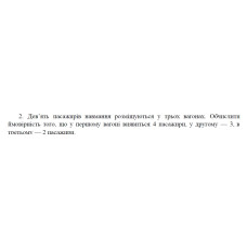 2. Дев’ять пасажирів навмання розміщуються у трьох вагонах. Обчислити ймовірність того, що у першому вагоні виявиться 4 пасажири, у другому — 3, в третьому — 2 пасажири. (23 Варіант)