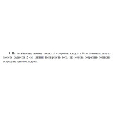 3. На нескінченну шахову дошку зі стороною квадрата 6 см навмання кинуто монету радіусом 2 см. Знайти ймовірність того, що монета потрапить повністю всередину одного квадрата. (23 Варіант)