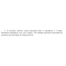 9. За масового випуску деякої продукції буває в середньому 2 % браку. Визначити ймовірність того, що в партії з 700 одиниць продукції відхилення від вказаного відсотка браку не більше ніж 0,02. (23 Варіант)