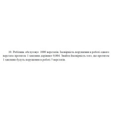 10. Робітник обслуговує 1000 верстатів. Імовірність порушення в роботі одного верстата протягом 1 хвилини дорівнює 0,004. Знайти ймовірність того, що протягом 1 хвилини будуть порушення в роботі 5 верстатів. (23 Варіант)