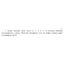 1. Задано множину цілих чисел {1, 2, 3, 4, 5}. Її елементи навмання розставляються у рядок. Обчислити ймовірність того, що цифри утворять парне п’ятицифрове число. (24 Варіант)