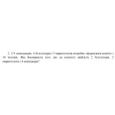 2. З 8 менеджерів, 6 бухгалтерів і 3 маркетологів потрібно сформувати комітет з 10 чоловік. Яка ймовірність того, що до комітету ввійдуть 2 бухгалтери, 2 маркетологи і 4 менеджери? (24 Варіант)