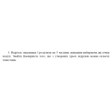 3. Відрізок завдовшки l розділили на 3 частини, навмання вибираючи дві точки поділу. Знайти ймовірність того, що з утворених трьох відрізків можна скласти трикутник. (24 Варіант)