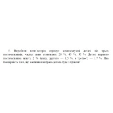 5. Виробник комп’ютерів отримує комплектуючі деталі від трьох постачальників, частки яких становлять 20 %, 45 %, 35 %. Деталі першого постачальника мають 2 % браку, другого — 1,5 %, а третього — 1,7 %. Яка ймовірність того, що навмання вибрана деталь буде з браком? (24 Варіант)