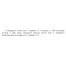 9. Ймовірність появи події А дорівнює 0,7 в кожному із 1200 незалежних дослідів. У яких межах знаходиться відносна частота події А, ймовірність відхилення якої від імовірності 0,7 дорівнює 0, 99. (24 Варіант)