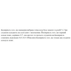 4. Три студенти складають на сесії іспит з математики. Ймовірність того, що перший складе іспит, дорівнює 0,7, для другого та третього студентів ця ймовірність становить відповідно 0,8 і 0,9. Обчислити ймовірність того, що тільки два студенти складуть іспит. (29 Варіант)