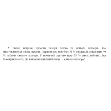 5. Завод випускає кухонні набори білого та синього кольорів, що виготовляються двома цехами. Перший цех виробляє 35 % продукції, серед яких 40 % наборів синього кольору. У продукції другого цеху 55 % синіх наборів. Яка ймовірність того, що навмання вибраний набір — синього кольору? (29 Варіант)