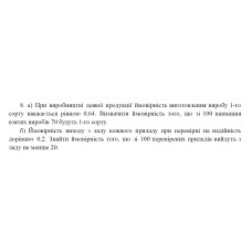 8. а) При виробництві деякої продукції ймовірність виготовлення виробу 1-го сорту вважається рівною 0,64. Визначити ймовірність того, що зі 100 навмання взятих виробів 70 будуть 1-го сорту. б) Ймовірність виходу з ладу кожного приладу при перевірці на надійність дорівнює 0,2. Знайти ймовірність того, що зі 100 перевірених приладів вийдуть з ладу не менше 20. (29 Варіант)