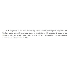 9. Ймовірність появи події в кожному з незалежних випробувань дорівнює 0,6. Знайти число випробувань, при якому з імовірністю 0,8 можна очікувати те, що відносна частота появи події відхилиться від його ймовірності за абсолютною величиною не більше ніж на 0,01. (29 Варіант)