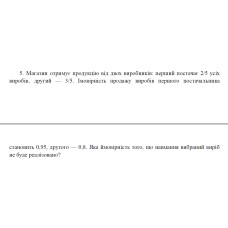 5. Магазин отримує продукцію від двох виробників: перший постачає 2/5 усіх виробів, другий — 3/5. Імовірність продажу виробів першого постачальника становить 0,95, другого — 0,8. Яка ймовірність того, що навмання вибраний виріб не буде реалізовано? (30 Варіант)