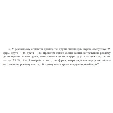 6. У рекламному агентстві працює три групи дизайнерів: перша обслуговує 25 фірм, друга — 45, третя — 40. Протягом одного місяця кошти, витрачені на рекламу дизайнерами першої групи, повертаються до 40 % фірм, другої — до 45 %, третьої — до 35 %. Яка ймовірність того, що фірма, котра окупила впродовж місяця витрачені на рекламу кошти, обслуговувалась третьою групою дизайнерів? (30 Варіант)