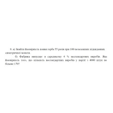 8. а) Знайти ймовірність появи герба 55 разів при 100 незалежних підкиданнях симетричної монети. б) Фабрика випускає в середньому 4 % нестандартних виробів. Яка ймовірність того, що кількість нестандартних виробів у партії з 4000 штук не більше 170? (30 Варіант)