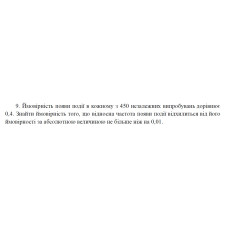 9. Ймовірність появи події в кожному з 450 незалежних випробувань дорівнює 0,4. Знайти ймовірність того, що відносна частота появи події відхилиться від його ймовірності за абсолютною величиною не більше ніж на 0,01. (30 Варіант)