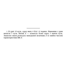 1. В урні 10 куль, серед яких 4 білі і 6 чорних. Навмання з урни витягли 5 куль. Нехай Х — кількість білих серед 5 взятих куль. Записати закон розподілу випадкової величини Х та знайти числові характеристики ВВ Х. (01 Варіант)