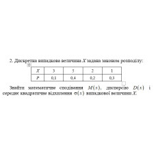 2. Дискретна випадкова величина Х задана законом розподілу. Знайти математичне сподівання   дисперсію   і середнє квадратичне відхилення   випадкової величини Х. (01 Варіант)