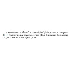 5. Випадкова величина Х рівномірно розподілена в інтервалі. Знайти числові характеристики ВВ Х. Визначити ймовірність потрапляння ВВ Х в інтервал (0; 3).  (01 Варіант)