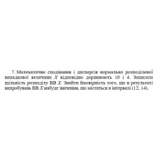 7. Математичне сподівання і дисперсія нормально розподіленої випадкової величини Х відповідно дорівнюють 10 і 4. Записати щільність розподілу ВВ Х. Знайти ймовірність того, що в результаті випробувань ВВ Х набуде значення, що міститься в інтервалі (12; 14). (01 Варіант)
