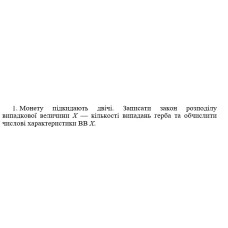 1. Монету підкидають двічі. Записати закон розподілу випадкової величини Х — кількості випадань герба та обчислити числові характеристики ВВ X. (02 Варіант)