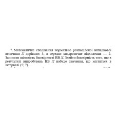 7. Математичне сподівання нормально розподіленої випадкової величини Х дорівнює 3, а середнє квадратичне відхилення — 2. Записати щільність ймовірності ВВ X. Знайти ймовірність того, що в результаті випробувань ВВ X набуде значення, що міститься в інтервалі (5; 7).  (02 Варіант)