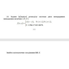 10. Задано щільність розподілу системи двох неперервних випадкових величин (Х, Y).  Знайти математичне сподівання ВВ Х. (02 Варіант)