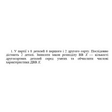 1. У партії з 8 деталей 6 першого і 2 другого сорту. Послідовно дістають 2 деталі. Записати закон розподілу ВВ X — кількості другосортних деталей серед узятих та обчислити числові характеристики ДВВ X. (03 Варіант)