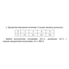 2. Дискретна випадкова величина Х задана законом розподілу. Знайти математичне сподівання M(x) дисперсію D(x) і середнє квадратичне відхилення  σ(x) ВВ Х. (03 Варіант)