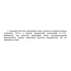7. Середній відсоток виконання плану кількома підприємствами становить 106 %, а середнє квадратичне відхилення σ = 9%.  Вважаючи, що відсоток виконання плану підпорядкований нормальному закону, визначити відсоток підприємств, які не виконують план. (03 Варіант)