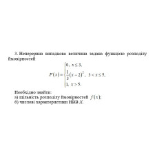 3. Неперервна випадкова величина задана функцією розподілу ймовірностей. Необхідно знайти:  а) щільність розподілу ймовірностей F(x);  б) числові характеристики НВВ Х. (04 Варіант)