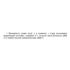 1. Ймовірність появи події А в кожному з п’яти незалежних випробувань постійна і дорівнює 0,7. Скласти закон розподілу ДBB Х та знайти числові характеристики ДBB X. (05 Варіант)