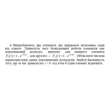 6. Випробовують два елементи, що працюють незалежно один від одного. Тривалість часу безвідмовної роботи елементів має показниковий розподіл, причому для першого елемента F1 (t) = 1 - e^(-0,05t) для другого — F2 (t) = 1 - e^(-0,05t). Обчислити числові характеристики даних показникових розподілів. Знайти ймовірність того, що за час тривалістю t = 6 год хоча б один елемент відмовить. (05 Варіант)