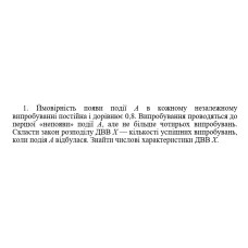 1. Ймовірність появи події А в кожному незалежному випробуванні постійна і дорівнює 0,8. Випробування проводяться до першої «непояви» події A, але не більше чотирьох випробувань. Скласти закон розподілу ДBB Х — кількості успішних випробувань, коли подія А відбулася. Знайти числові характеристики ДBB X. (06 Варіант)