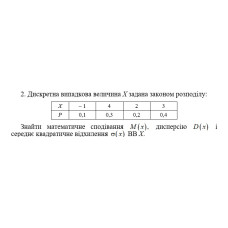 2. Дискретна випадкова величина Х задана законом розподілу. Знайти математичне сподівання M(x) дисперсію D(x) і середнє квадратичне відхилення σ(x) ВВ Х. (06 Варіант)