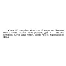 1. Серед 100 лотерейних білетів — 15 виграшних. Навмання взято 2 білети. Скласти закон розподілу ДBB Х — кількості виграшних білетів серед узятих. Знайти числові характеристики ДBB Х. (07 Варіант)